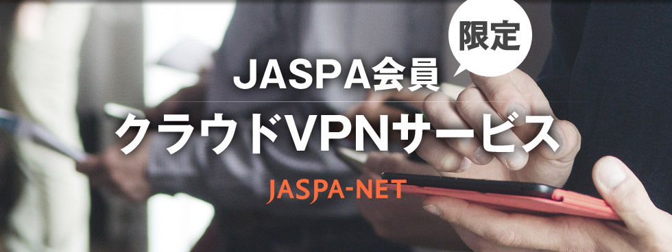 JASPA会員限定クラウドVPNサービス「JASPA-NET」
