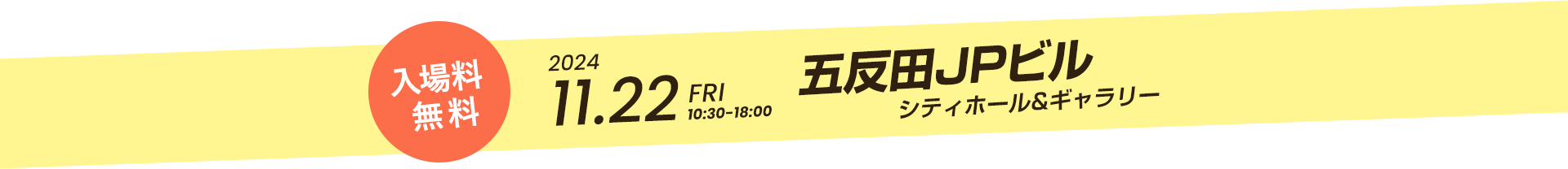 入場料無料　202411.22fri 五反田JPビルシティホール&ギャラリー