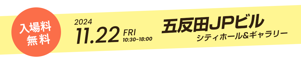 入場料無料　202411.22fri 五反田JPビルシティホール&ギャラリー