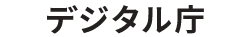 デジタル庁