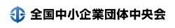 全国中小企業団体中央会