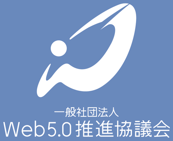 一般社団法人Web5.0推進協議会