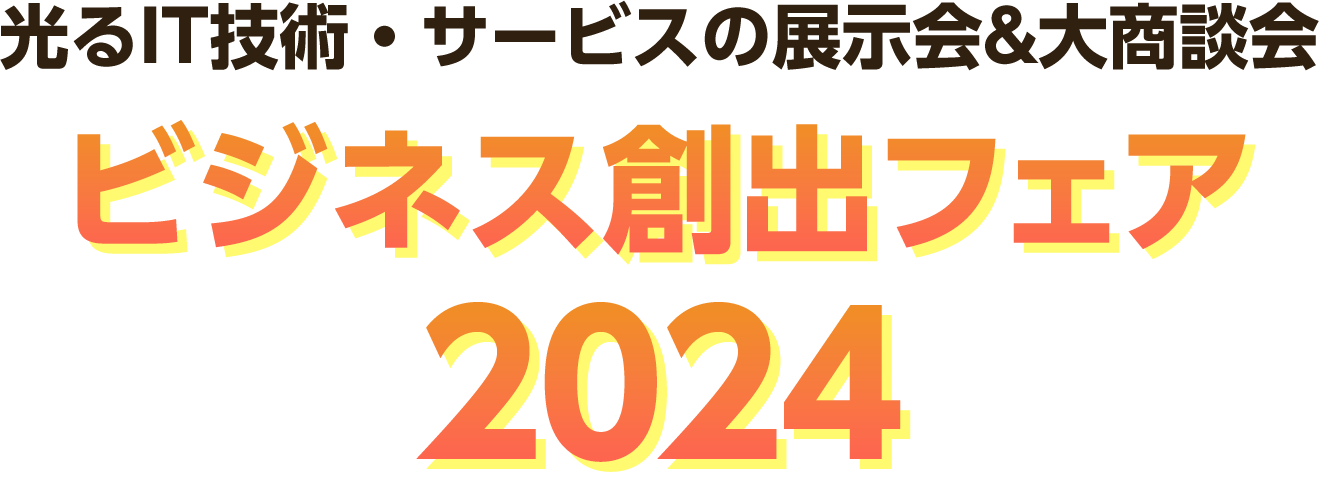 光るIT技術・サービスの展示会&大商談会ビジネス創出フェア2024